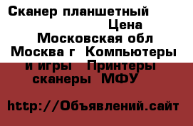 Сканер планшетный HP ScanJet 5590 duplex. › Цена ­ 3 000 - Московская обл., Москва г. Компьютеры и игры » Принтеры, сканеры, МФУ   